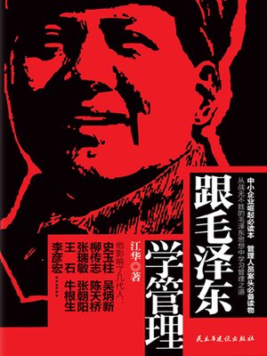 cover image of 跟毛泽东学管理